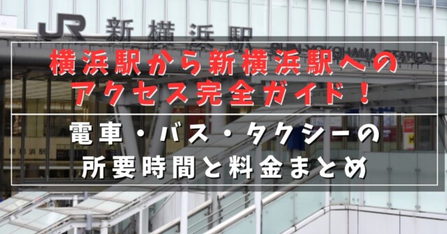 横浜駅から新横浜駅へのアクセス完全ガイド！