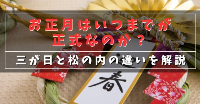 お正月はいつまでが正解なのか？