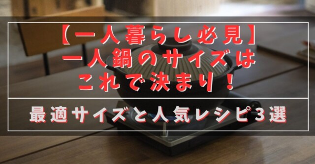 【一人暮らし必見】一人鍋のサイズはこれで決まり！