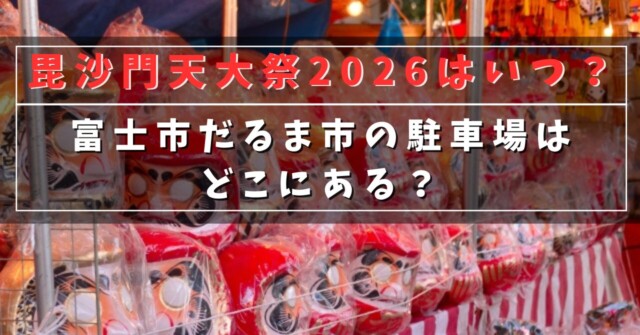 毘沙門天大祭2026はいつ？