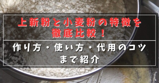 上新粉と小麦粉の特徴を徹底比較！