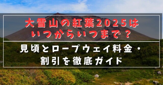 大雪山の紅葉2025はいつからいつまで？