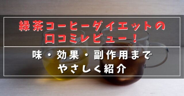 緑茶コーヒーダイエットの口コミレビュー！