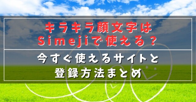 キラキラ顔文字はSimejiで使える？