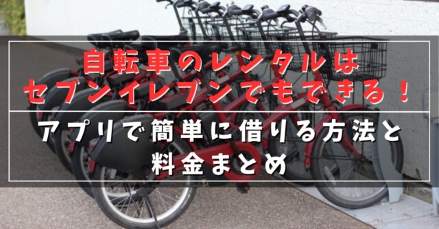 自転車のレンタルはセブンイレブンでもできる！