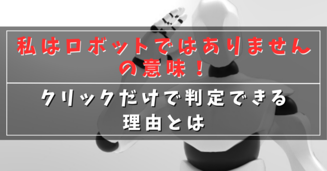 私はロボットではありませんの意味！