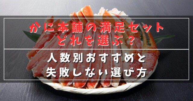 かに本舗の満足セットどれを選ぶ？