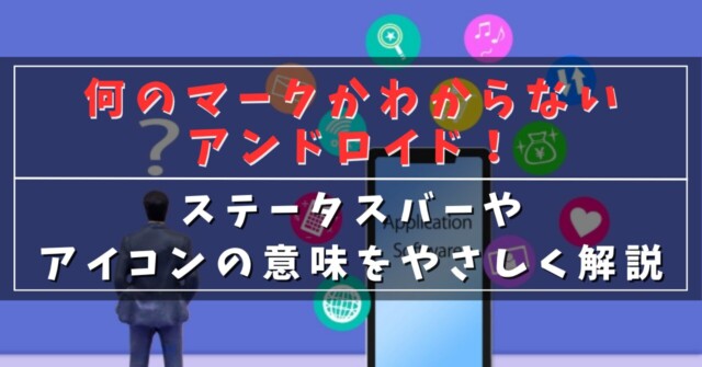 何のマークかわからないアンドロイド！