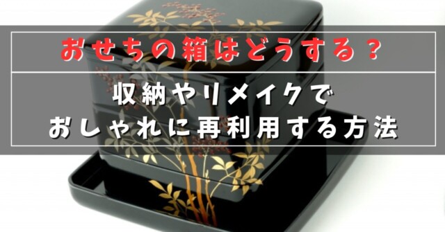 おせちの箱はどうする？