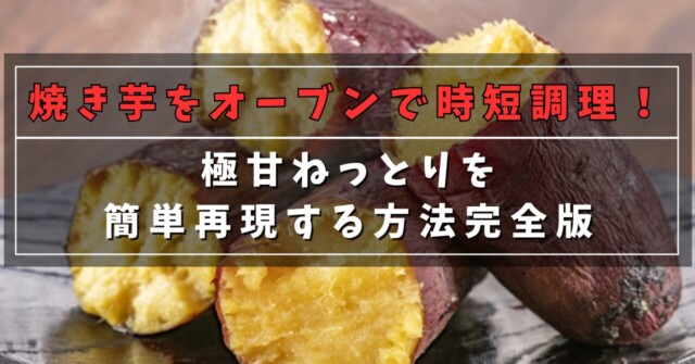 焼き芋をオーブンで時短調理！