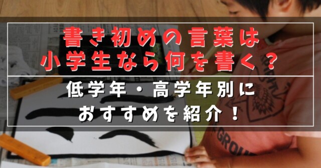 書き初めの言葉は小学生なら何を書く？