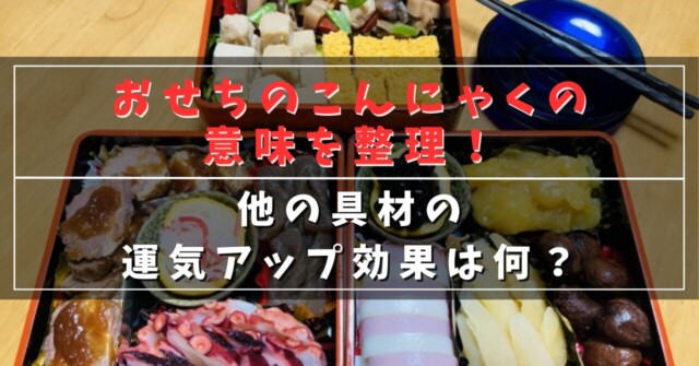 おせちのこんにゃくの意味を整理！