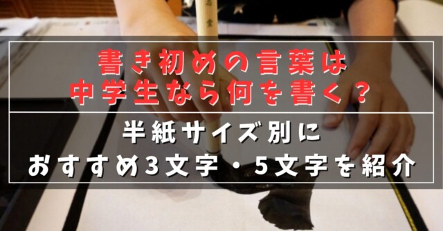 書き初めの言葉は中学生なら何を書く？
