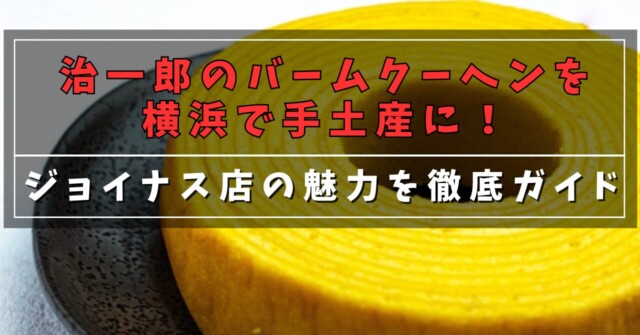 治一郎のバームクーヘンを横浜で手土産に！
