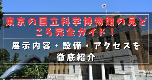 東京の国立科学博物館の見どころ完全ガイド！