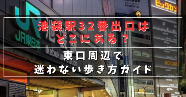 池袋駅32番出口はどこにある？
