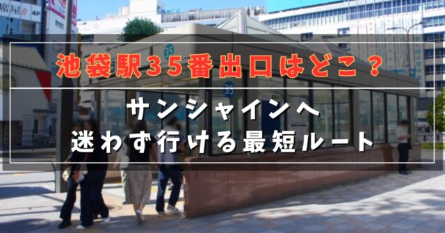 池袋駅35番出口はどこ？