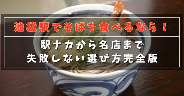 池袋駅でそばを食べるなら！