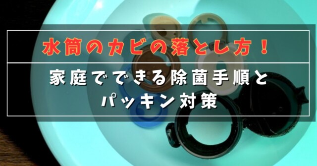 水筒のカビの落とし方！
