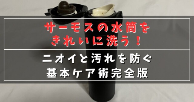 サーモスの水筒をきれいに洗う！