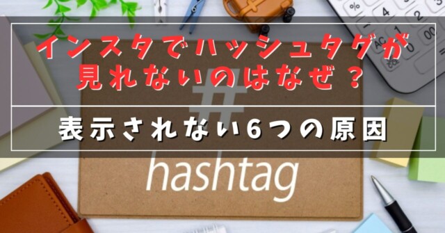 インスタでハッシュタグが見れないのはなぜ？