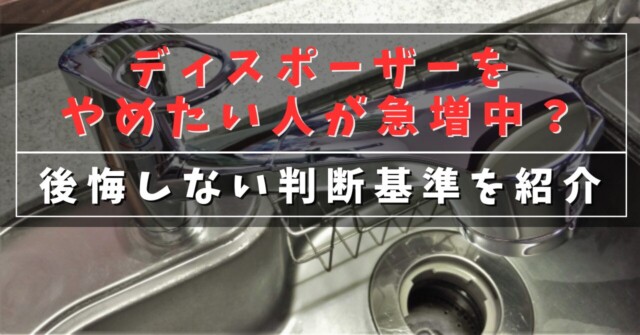 ディスポーザーをやめたい人が急増中？