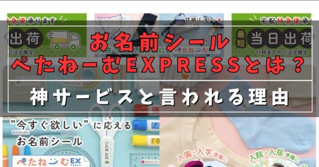 お名前シールぺたねーむEXPRESSとは？