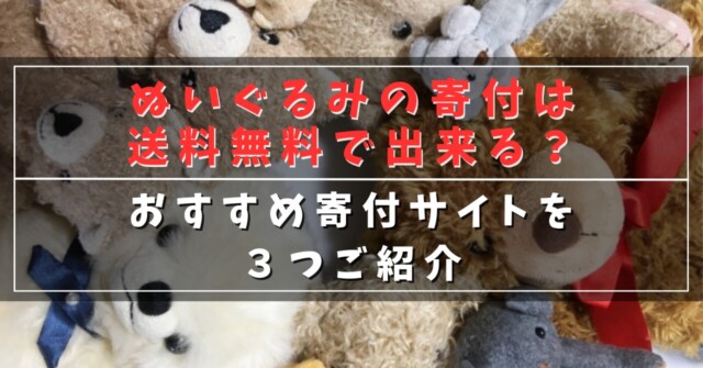 ぬいぐるみの寄付は送料無料で出来る？