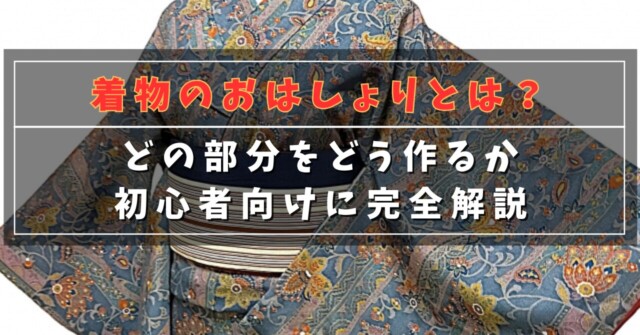 着物のおはしょりとは？