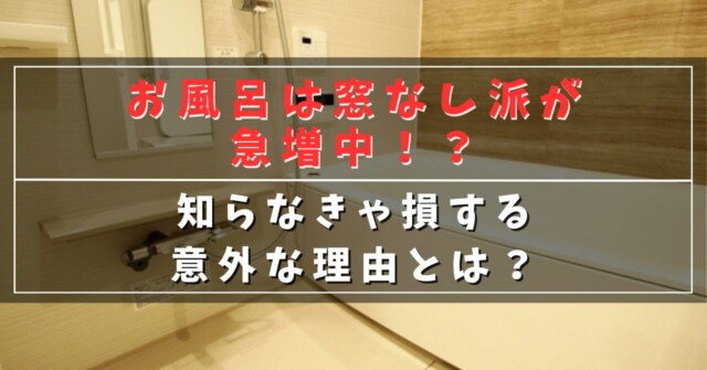 お風呂は窓なし派が急増中！？