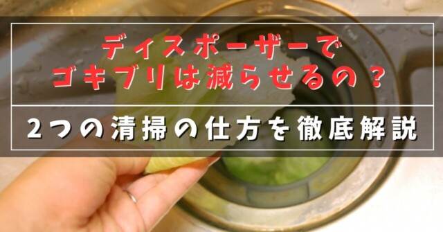 ディスポーザーでゴキブリは減らせるの？