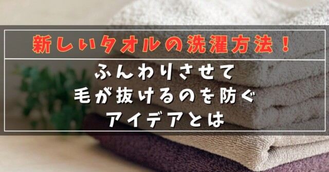 新しいタオルの洗濯方法！