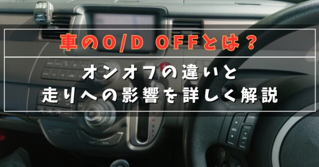 車のOD OFFとは？