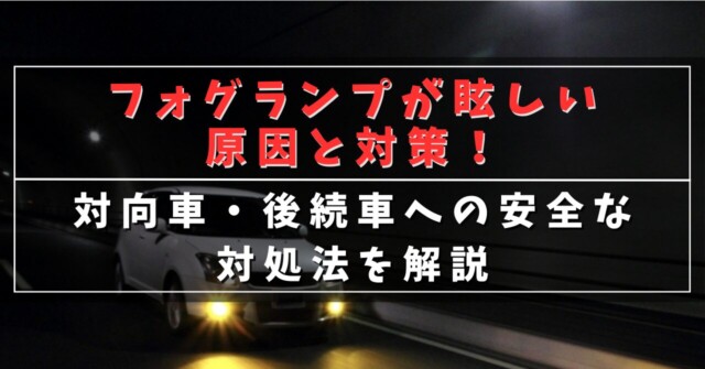 フォグランプが眩しい原因と対策！