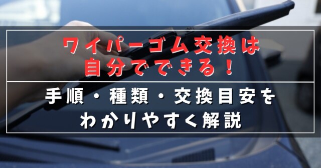 ワイパーゴム交換は自分でできる！