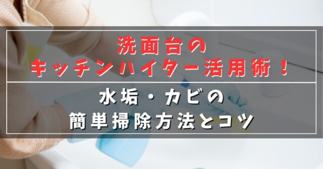 洗面台のキッチンハイター活用術！