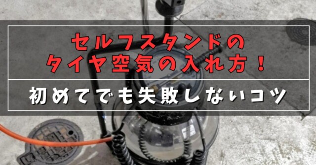 セルフスタンドのタイヤ空気の入れ方！