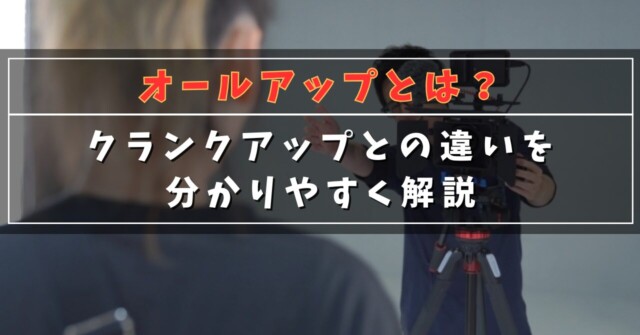 オールアップとは？