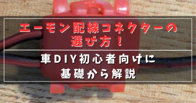 エーモン配線コネクターの選び方！