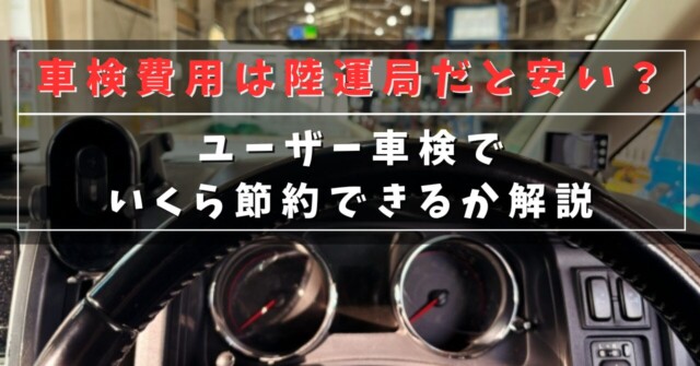 車検費用は陸運局だと安い？