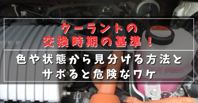 クーラントの交換時期の基準！
