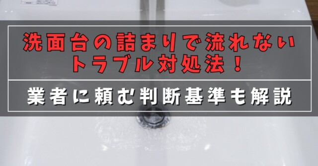 洗面台の詰まりで流れないトラブル対処法！