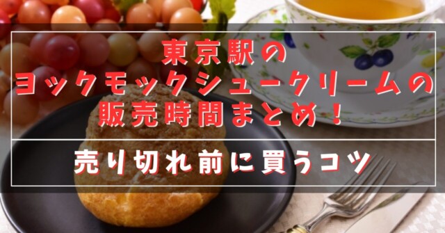 東京駅のヨックモックシュークリームの販売時間まとめ！