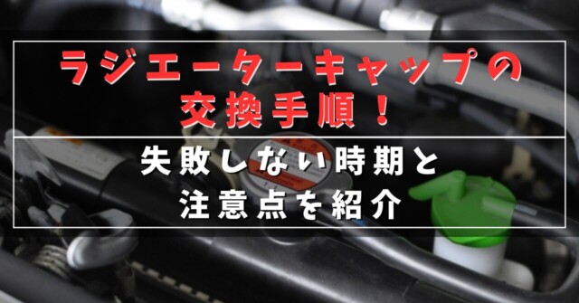 ラジエーターキャップの交換手順！