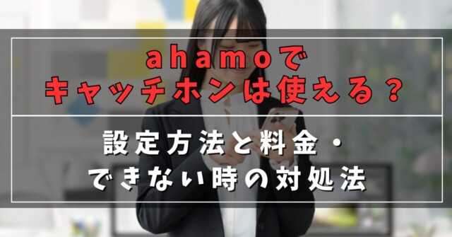 ahamoでキャッチホンは使える？