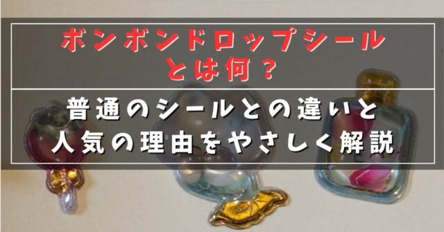 ボンボンドロップシールとは何？