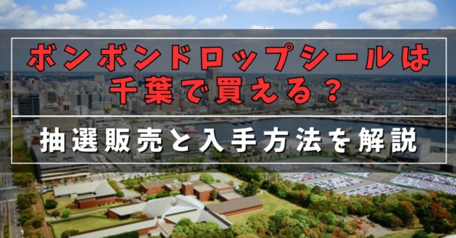 ボンボンドロップシールは千葉で買える？