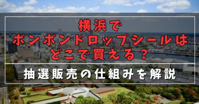横浜でボンボンドロップシールはどこで買える？