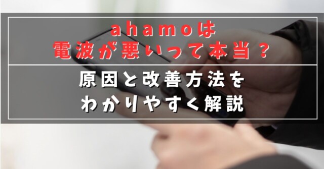 ahamoは電波が悪いって本当？