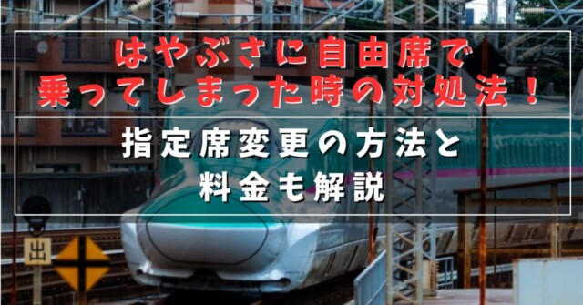 はやぶさに自由席で乗ってしまった時の対処法！